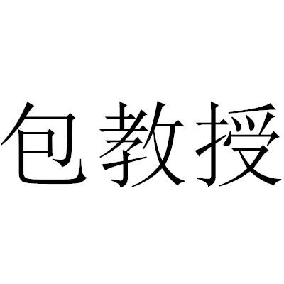 包教授,43类 餐饮住宿 商标转让推荐