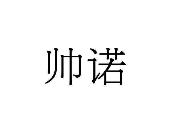 帅诺,第18类皮革皮具 商标转让推荐