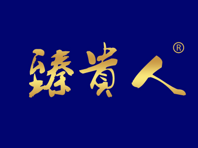 臻贵人,33类酒商标转让推荐