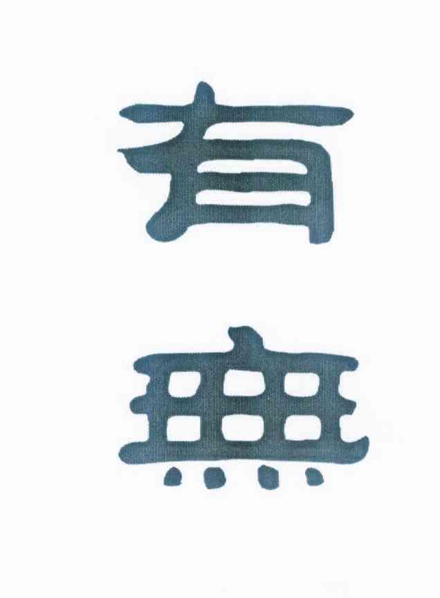 有无，33类 酒商标转让推荐