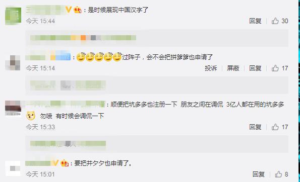 拼多多申请拼夕夕商标,网友:并夕夕别忘了