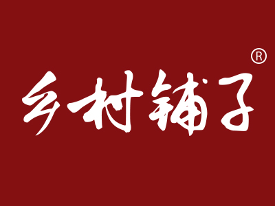 乡村铺子,31类饲料种籽商标转让推荐
