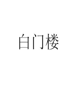 商标,白门楼,33类酒 类商标转让推荐