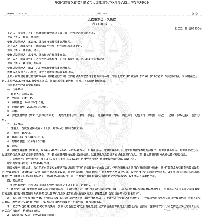 “百度饮品传递甜蜜”商标遭国家知识产权局驳回