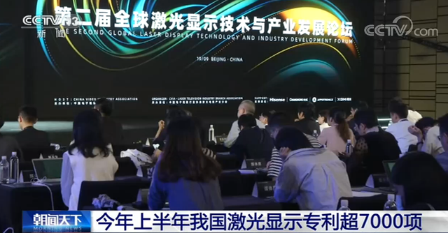 我国已走在世界前列!今年上半年我国激光显示专利超7000项