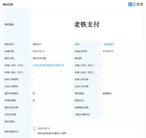 快手关联公司申请注册“老铁支付”商标 老铁请付款?