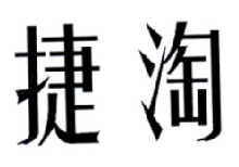 捷淘，35类广告销售商标转让推荐
