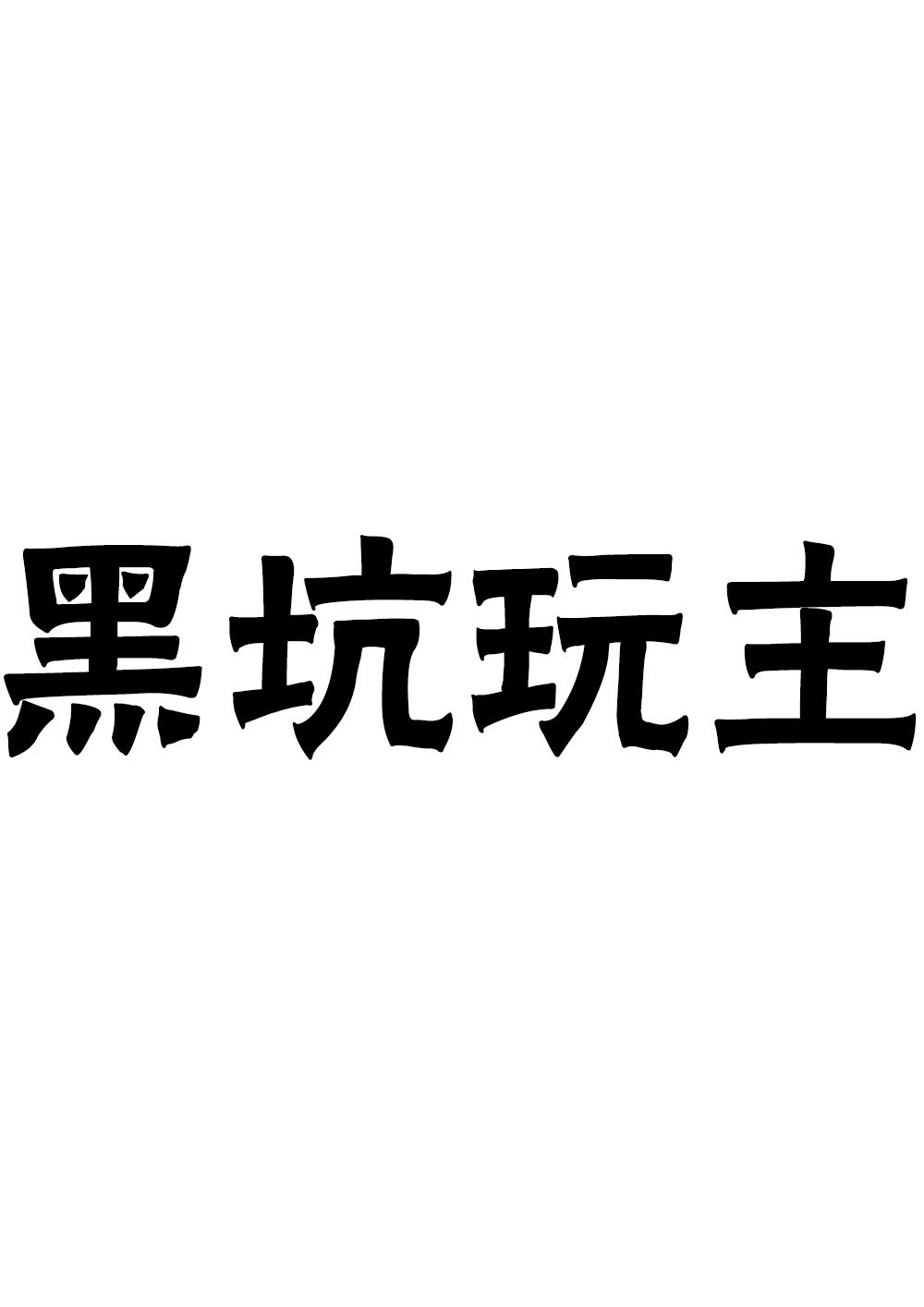 商标，黑坑玩主，28类运动器材类商标转让推荐