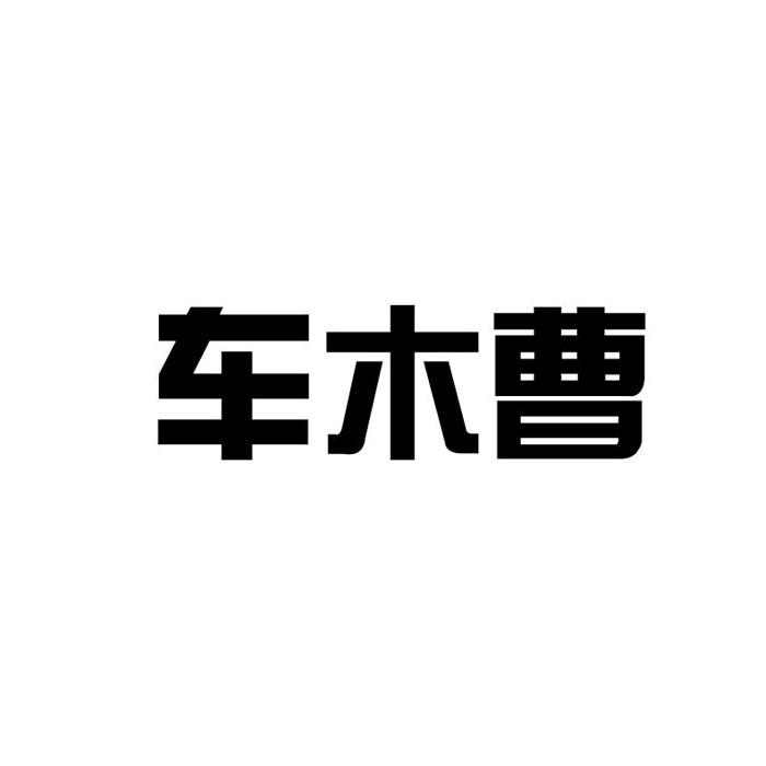 车木曹,12类 运输工具商标转让推荐