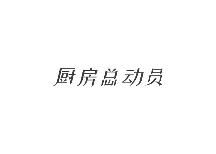 厨房总动员,31类 饲料种籽 商标转让推荐
