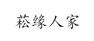 菘缘人家,30类 方便食品商标转让推荐