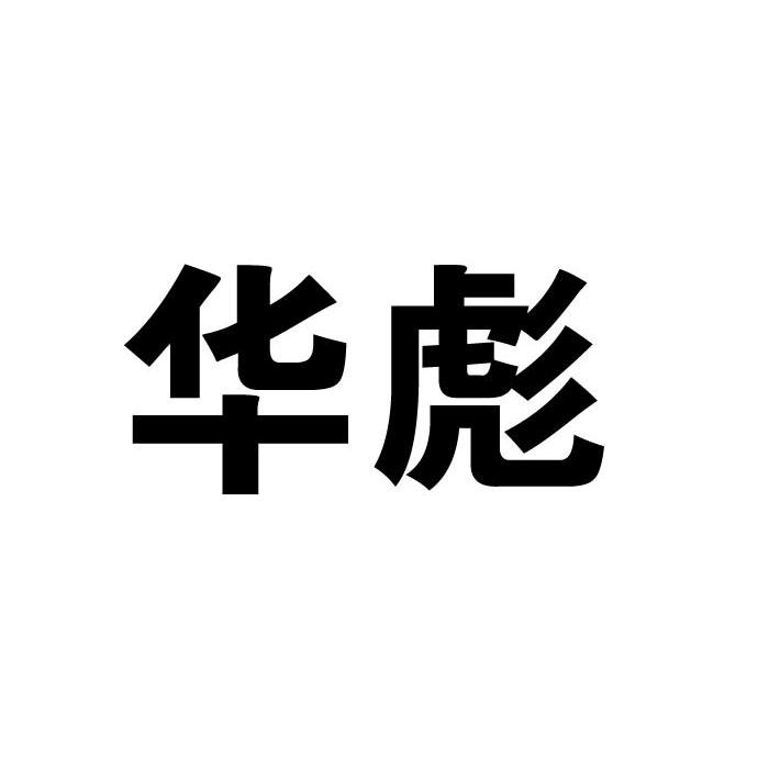 华彪,36类金融物管商标转让推荐