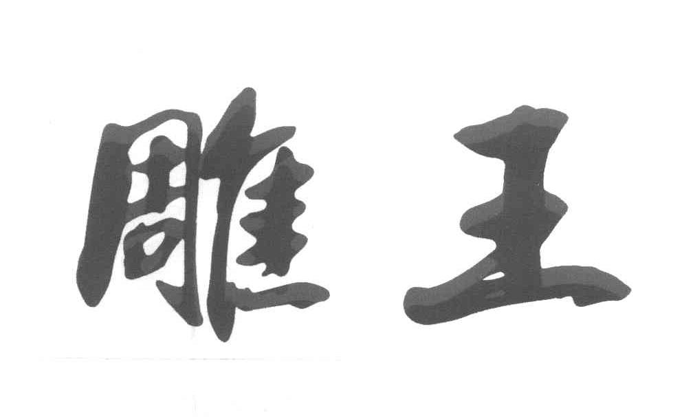 雕王,07类 机械设备商标转让推荐