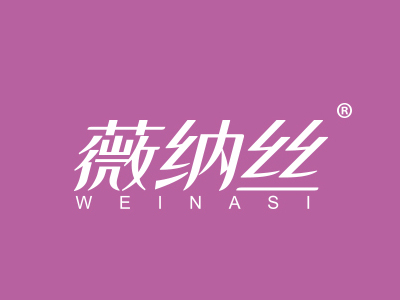 薇纳丝,41类教育娱乐 商标转让推荐