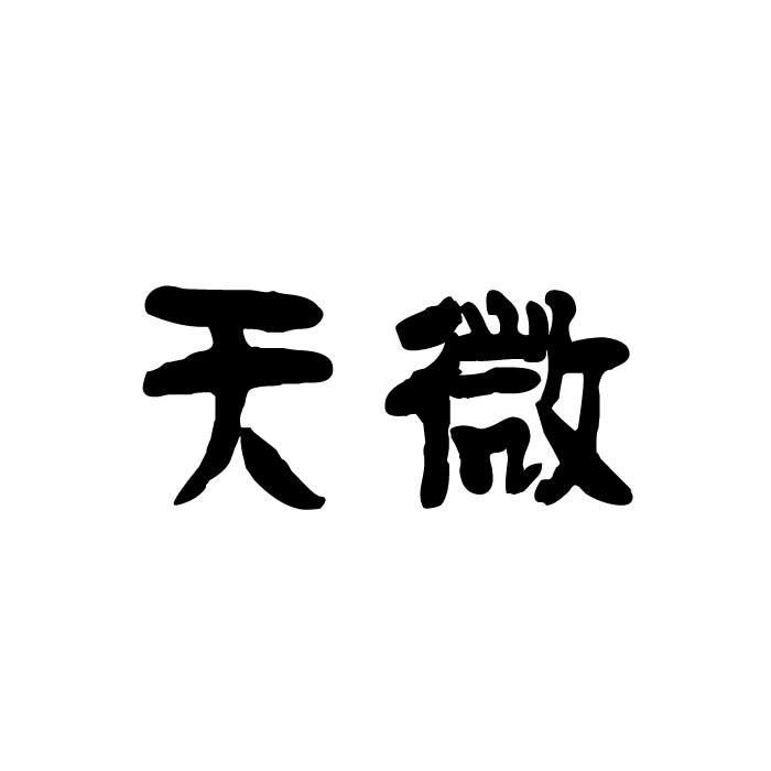 天微,27类地毯席垫商标转让推荐