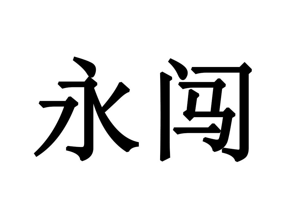 永闯,43类餐饮住宿 商标转让推荐