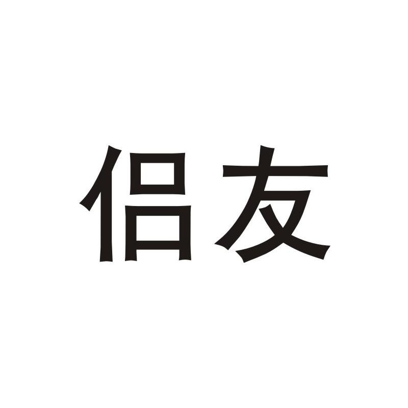 侣友,29类 方便食品商标转让推荐