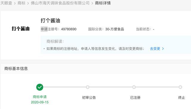 海天味业申请注册“打个酱油”商标