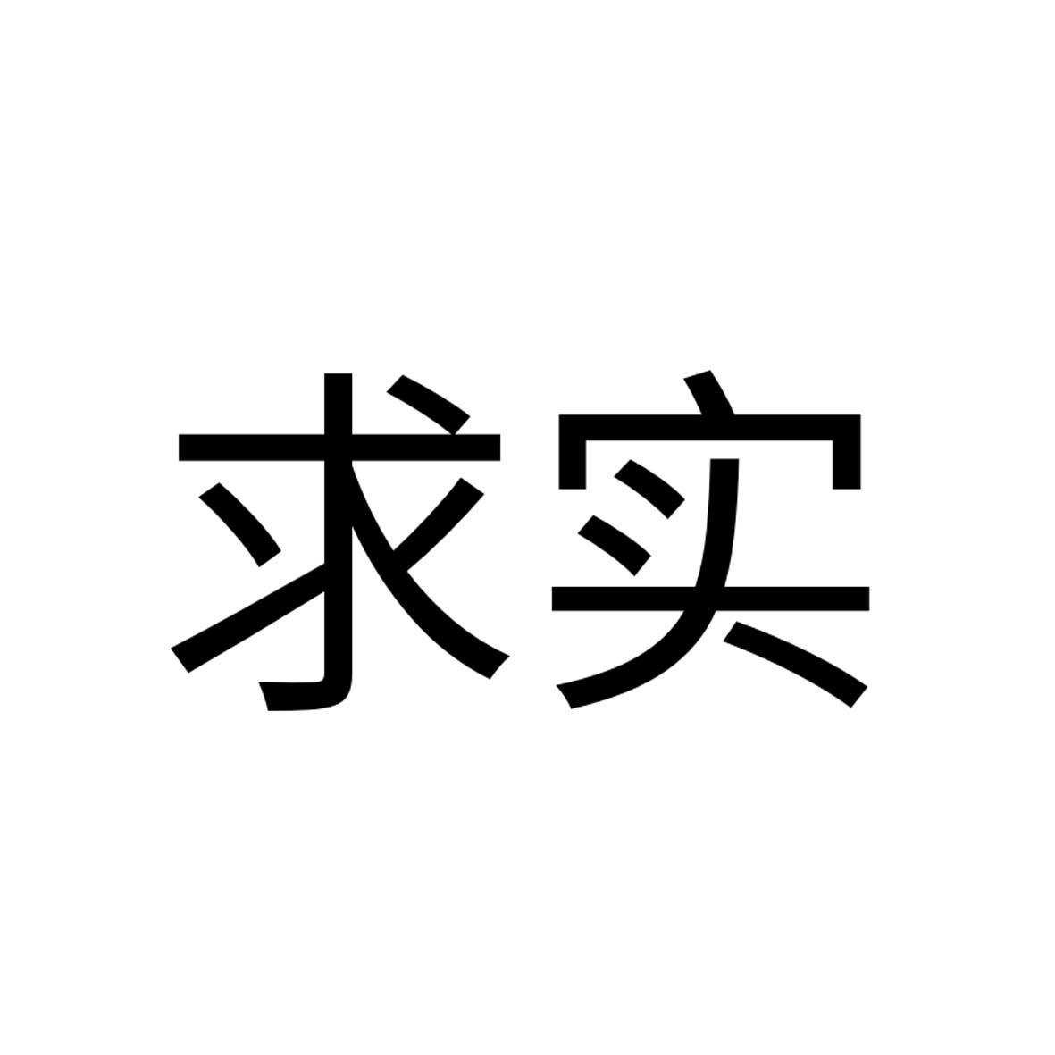 求实，31类   饲料种籽商标转让推荐