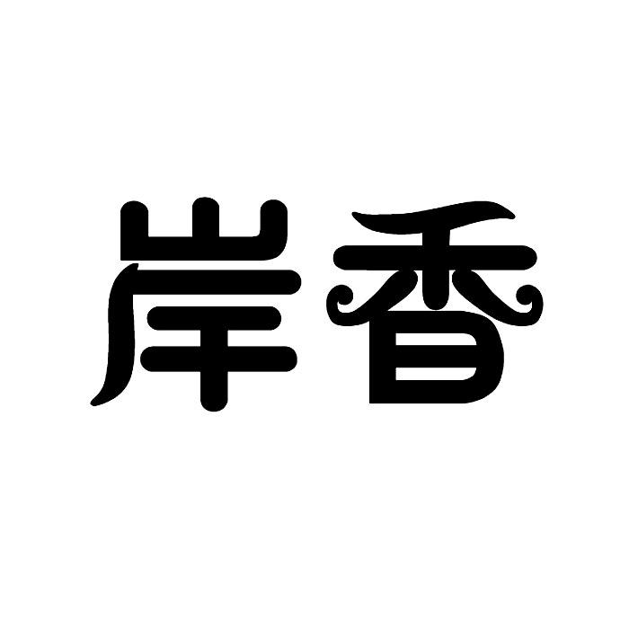 岸香，26类钮扣拉链商标转让推荐