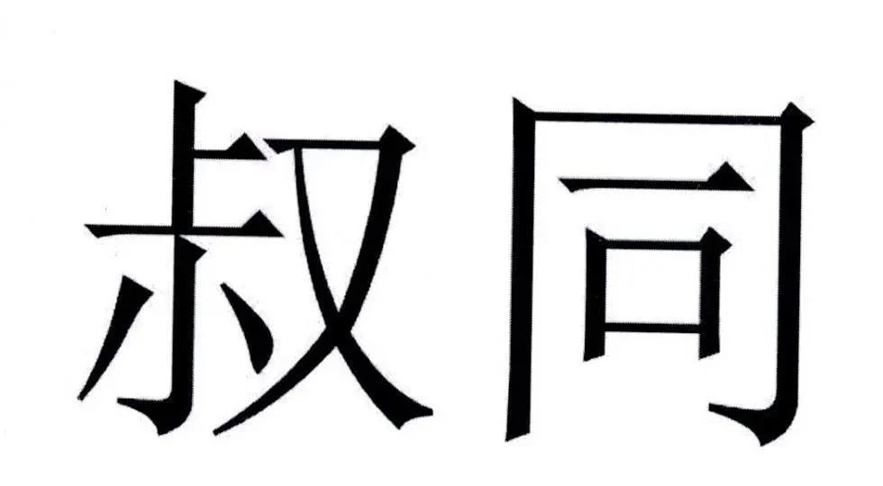 “叔同”商标被无效,申请人不服诉至法院
