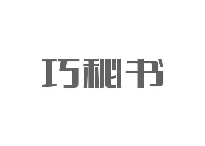 巧秘书,16类 办公用品商标转让推荐