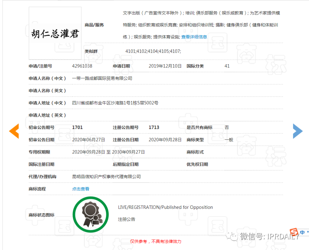 湖人总冠军”的谐音“胡仁总灌君”商标已注册
