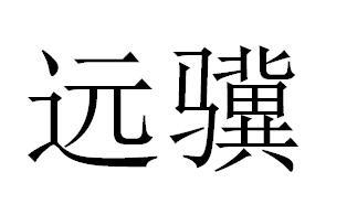 远骥,09类 科学仪器 商标转让推荐