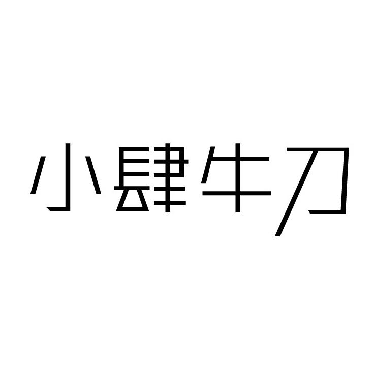小肆牛刀,43类餐饮住宿商标转让推荐