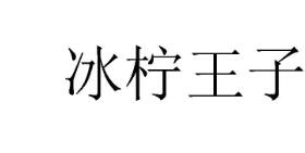 冰柠王子,35类广告销售商标转让推荐