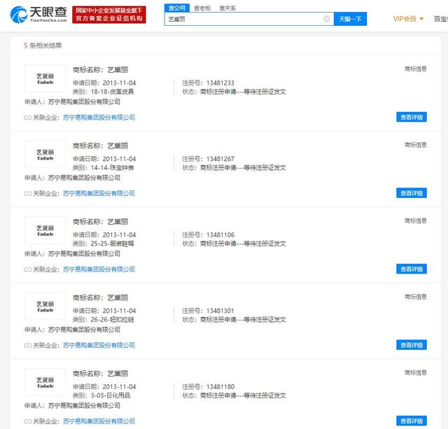 苏宁宣布正式推出首款美妆品牌“艺黛丽” ,其在数年前就已注册申请相关商标