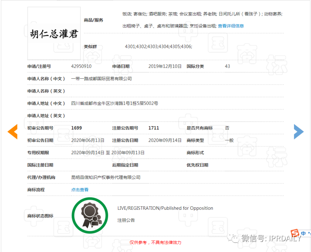 湖人总冠军”的谐音“胡仁总灌君”商标已注册