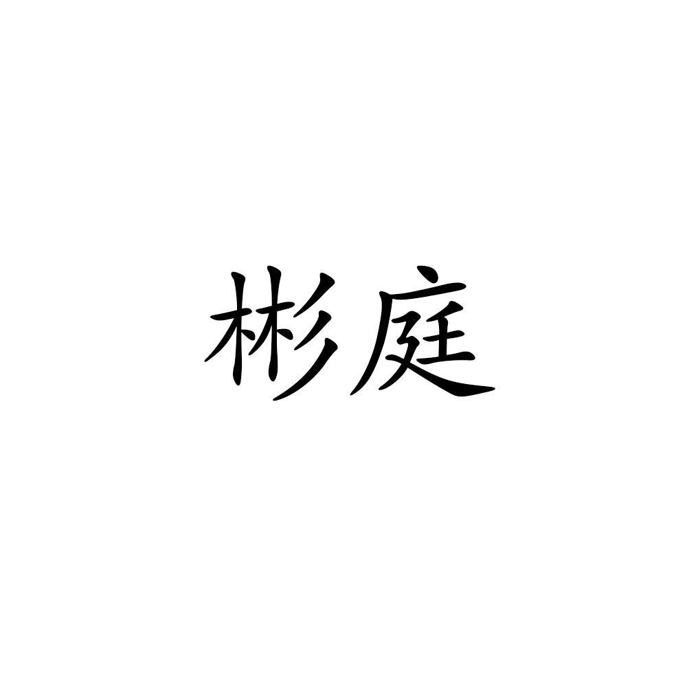 彬庭,18类 皮革皮具商标转让推荐