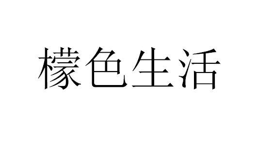 檬色生活,25类 办公用品商标转让推荐