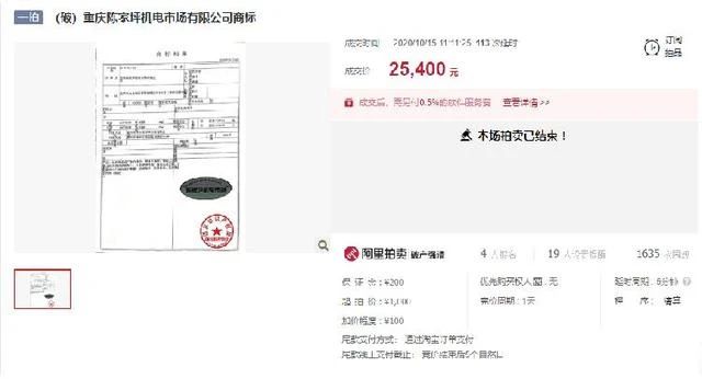 重庆老字号陈家坪机电市场破产,商标拍卖2.54万元成交