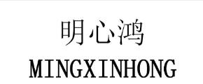 明心鸿,25类服装鞋帽商标转让推荐