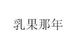 乳果那年,33类 酒商标转让推荐