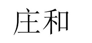 庄和,38类 通讯服务类商标转让推荐