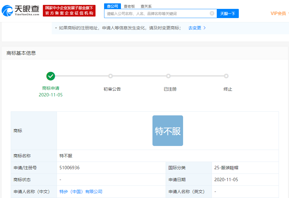 特步申请“特不服”商标 商标分类为服装鞋帽