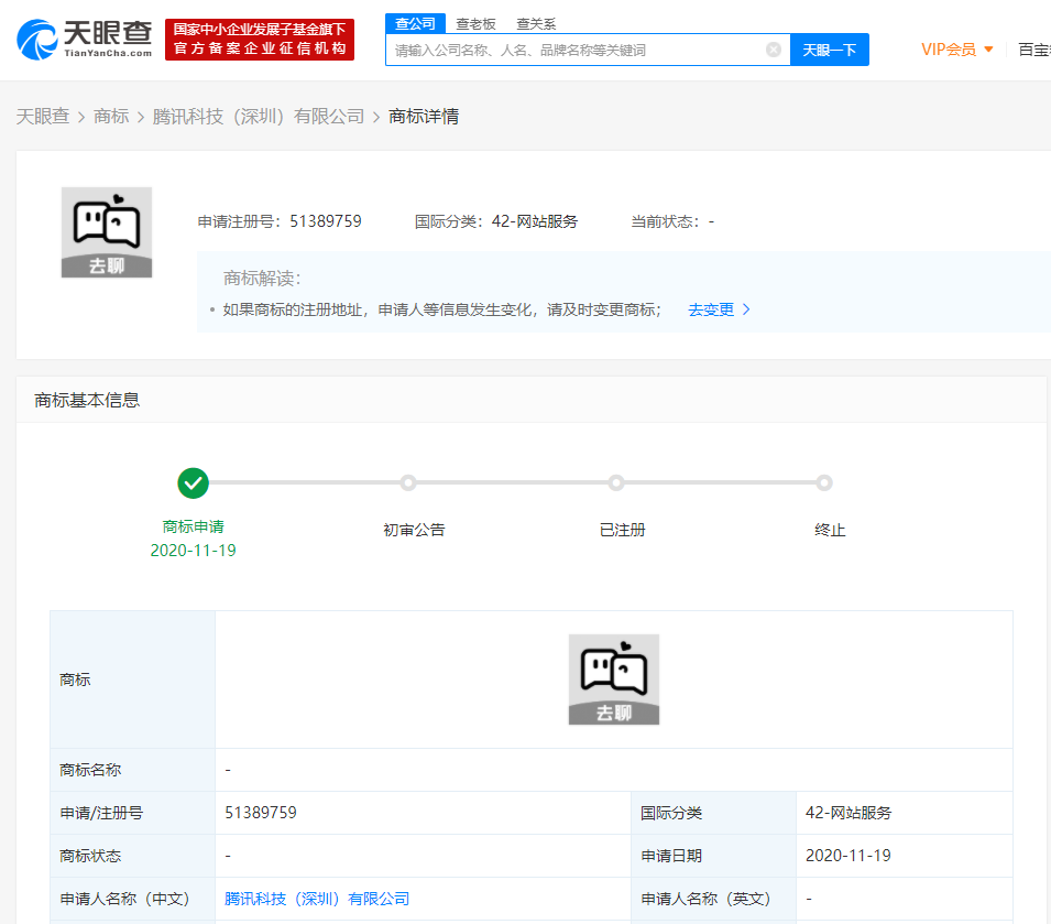 腾讯或推出新款社交软件,已申请注册“去聊”商标
