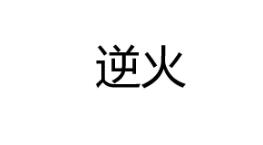 逆火,36类 金融物管商标转让推荐