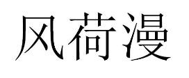 风荷漫,38类 通讯服务类商标转让推荐