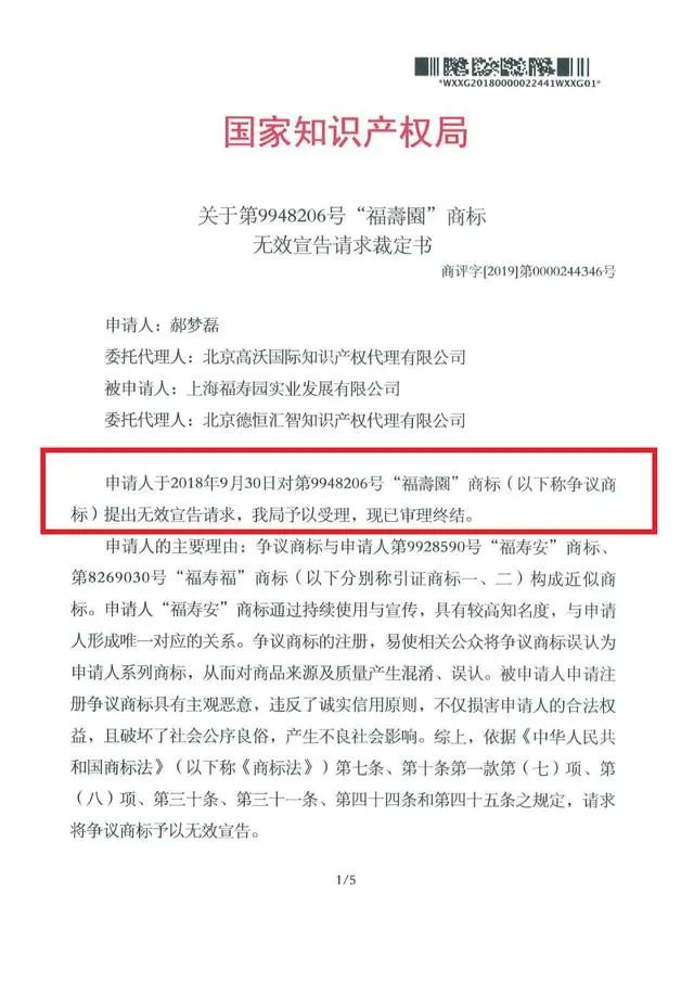 上海“福壽園”与淮北“福寿安”商标近似被宣告无效