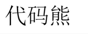 代码熊，35类 广告销售商标转让推荐