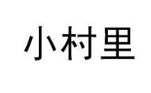 小村里,29类 食品商标转让推荐