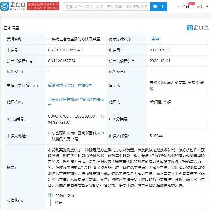 腾讯公开“一种确定潜力主播的方法及装置”专利