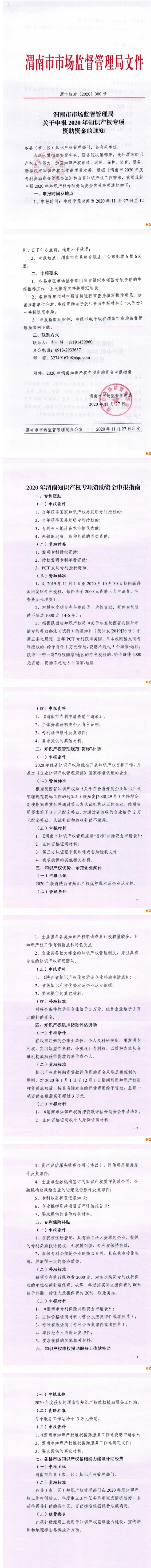 关于申报陕西省渭南市2020年知识产权贯标奖励的通知 关于申报陕西省渭南市2020年知识产权贯标奖励的通知