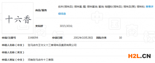 王守义十三香凭“十六香”商标,成功证明“乐畅二十六香”与之构成近似