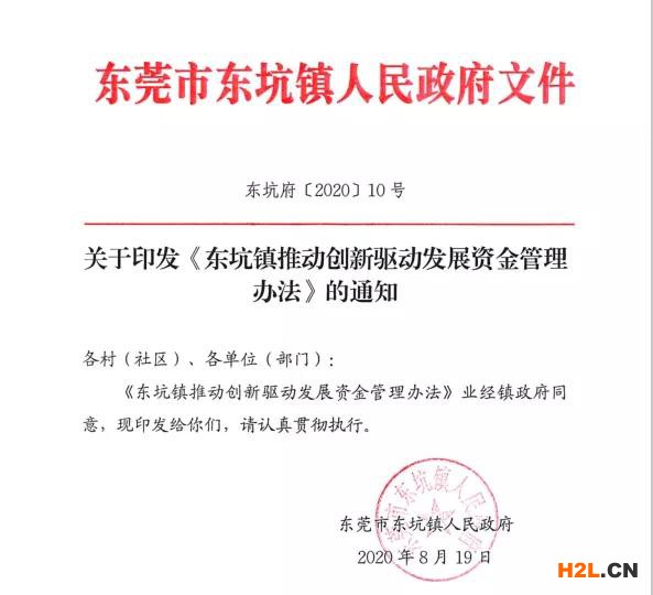 东莞市东坑镇：贯标奖励3万，高企认定奖励10万，专利资助3千