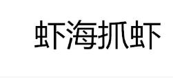 虾海抓虾,29类食品商标转让推荐